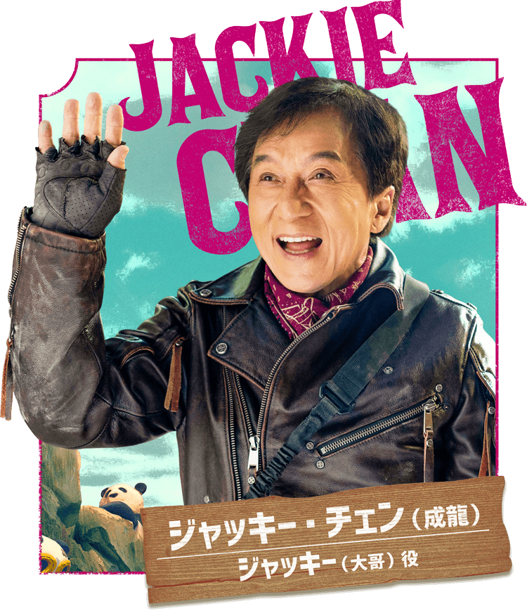 ジャッキー・チェン（成龍）／ジャッキー（大哥）役