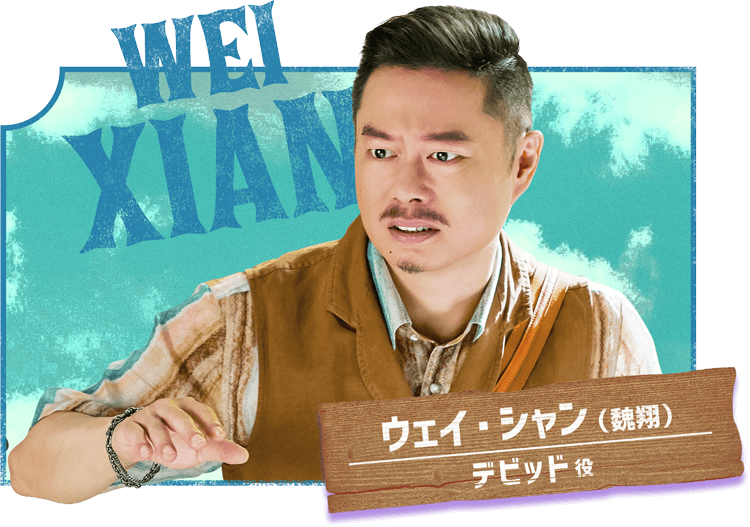 ウェイ・シャン（魏翔）／デビッド役