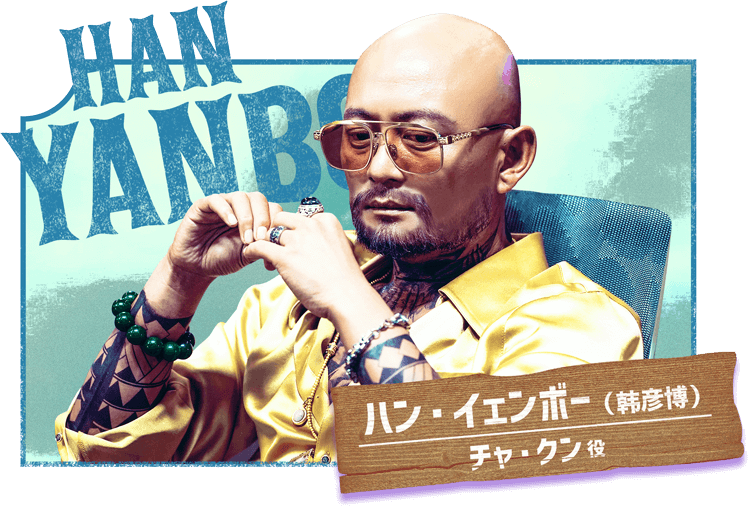 ハン・イェンボー（韩彦博）／チャ・クン役