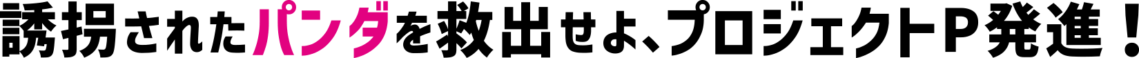 誘拐されたパンダを救出せよ、プロジェクトＰ発信！