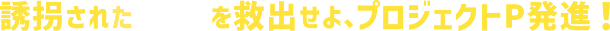 誘拐されたパンダを救出せよ、プロジェクトP発進！