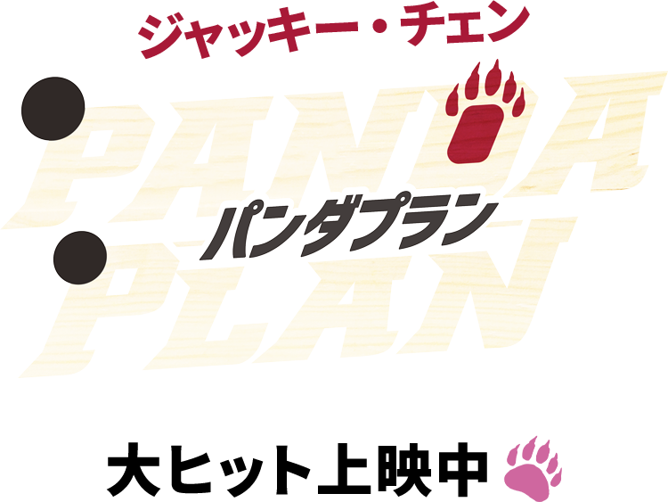 映画『パンダプラン』